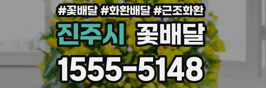 진주시 꽃배달