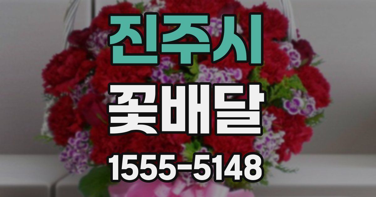 진주시 꽃배달