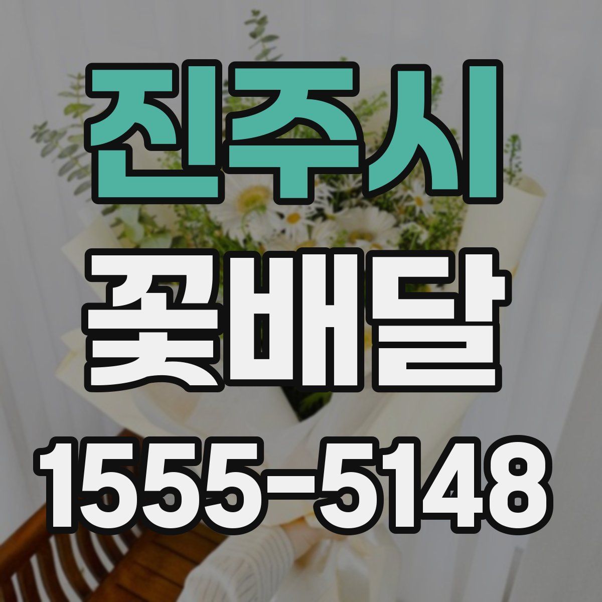진주시 꽃배달
