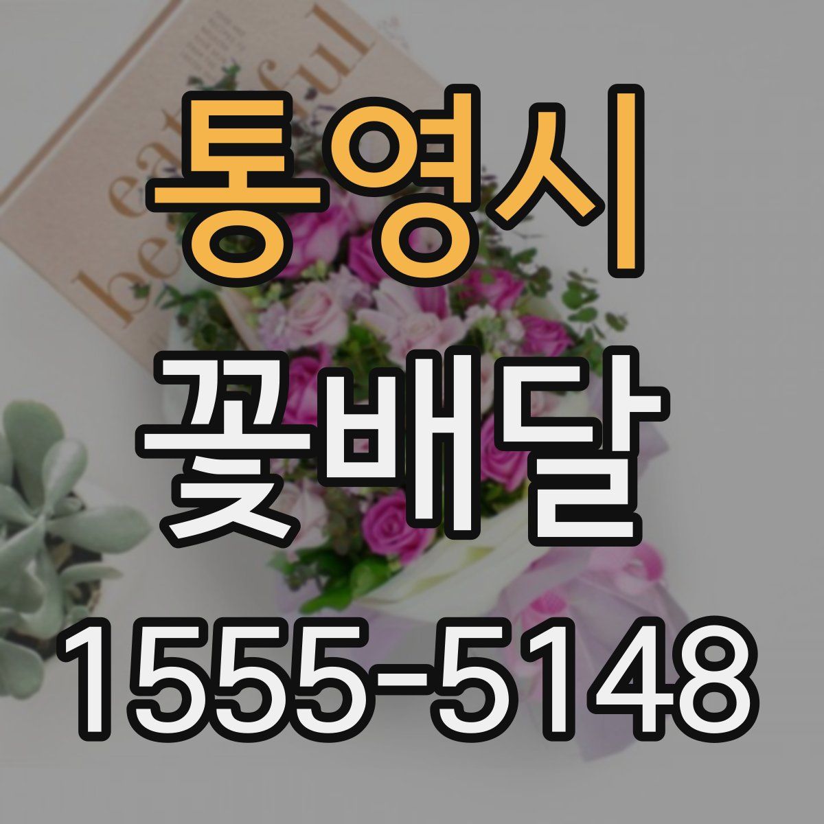 통영시 꽃배달