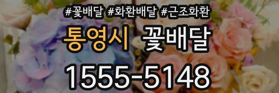 통영시 꽃배달