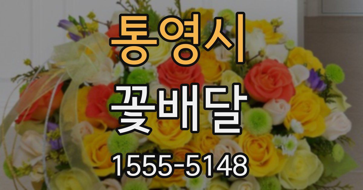 통영시 꽃배달