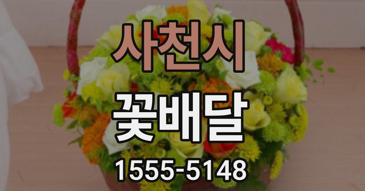 사천시 꽃배달