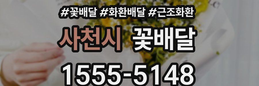 사천시 꽃배달