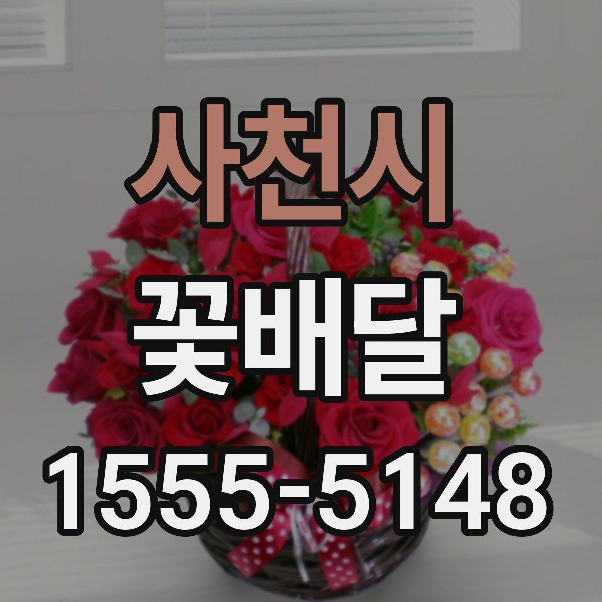 사천시 꽃배달