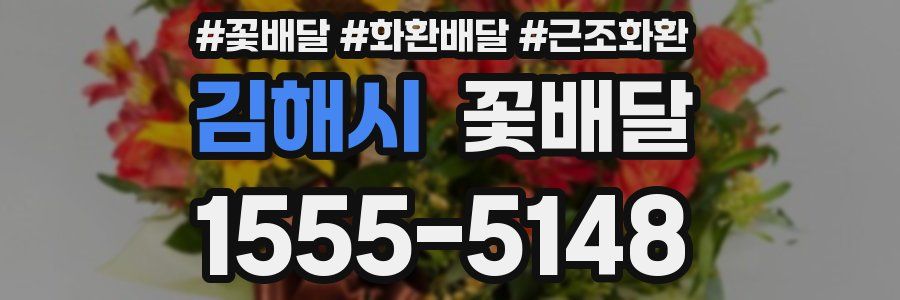 김해시 꽃배달