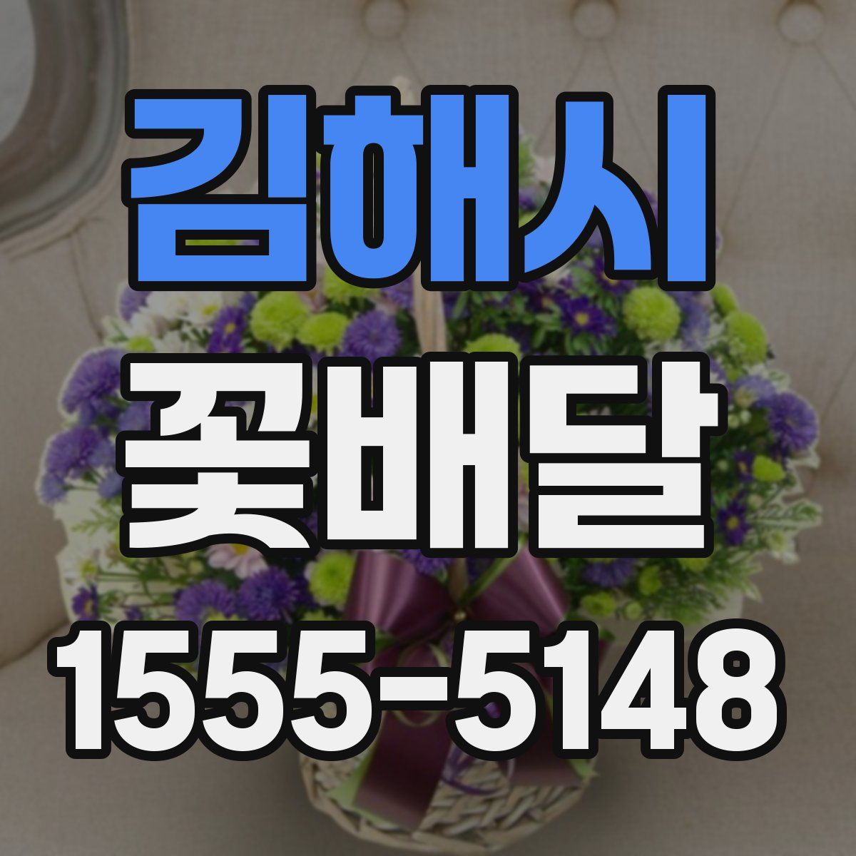 김해시 꽃배달