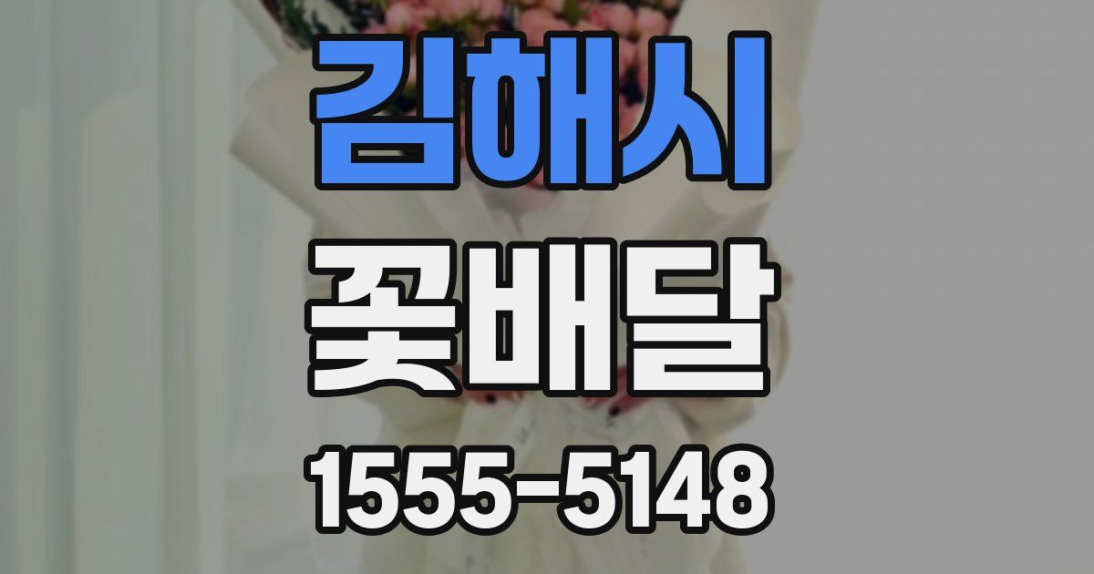 김해시 꽃배달
