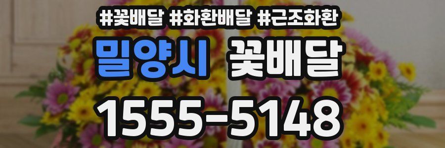 밀양시 꽃배달