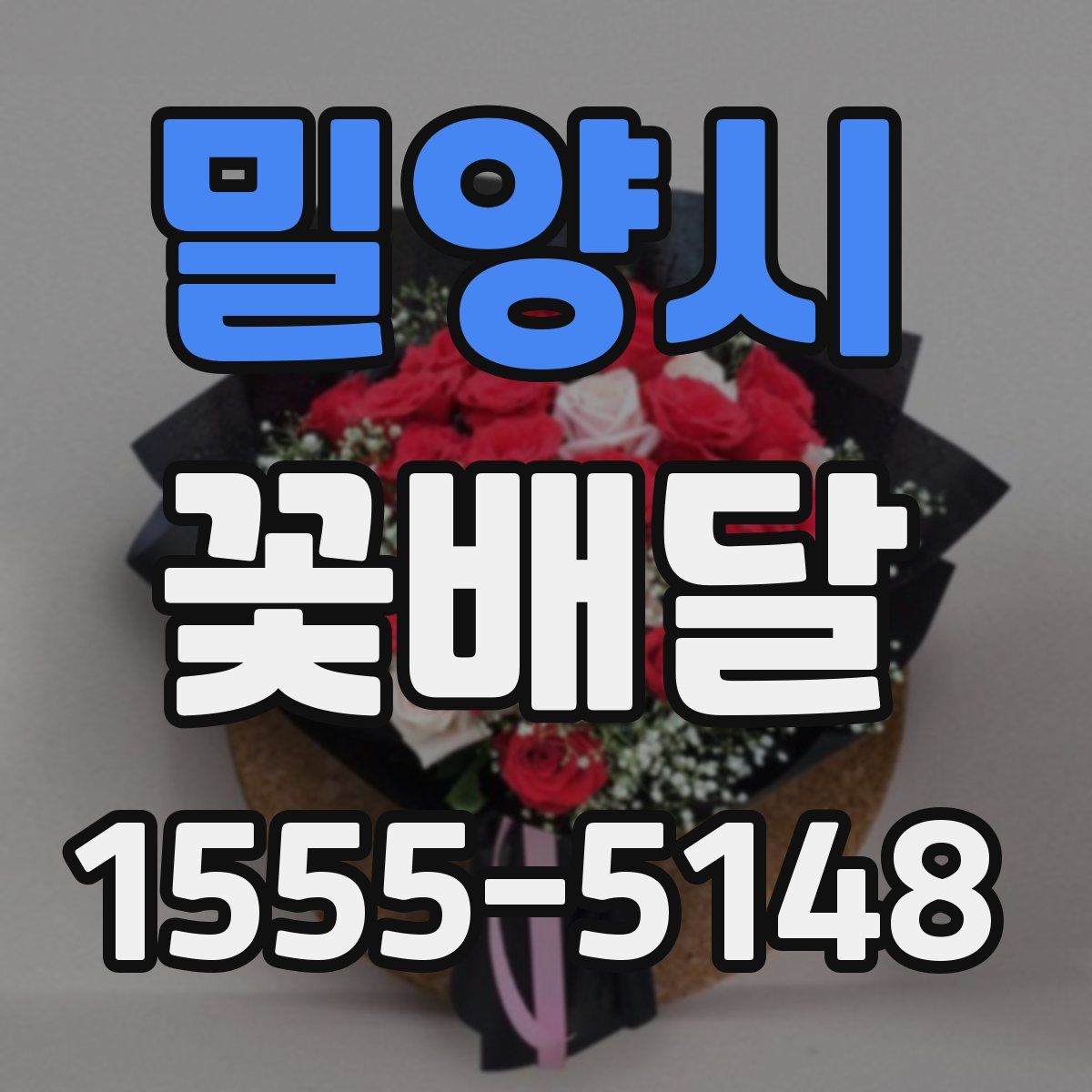 밀양시 꽃배달