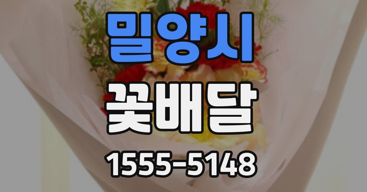 밀양시 꽃배달