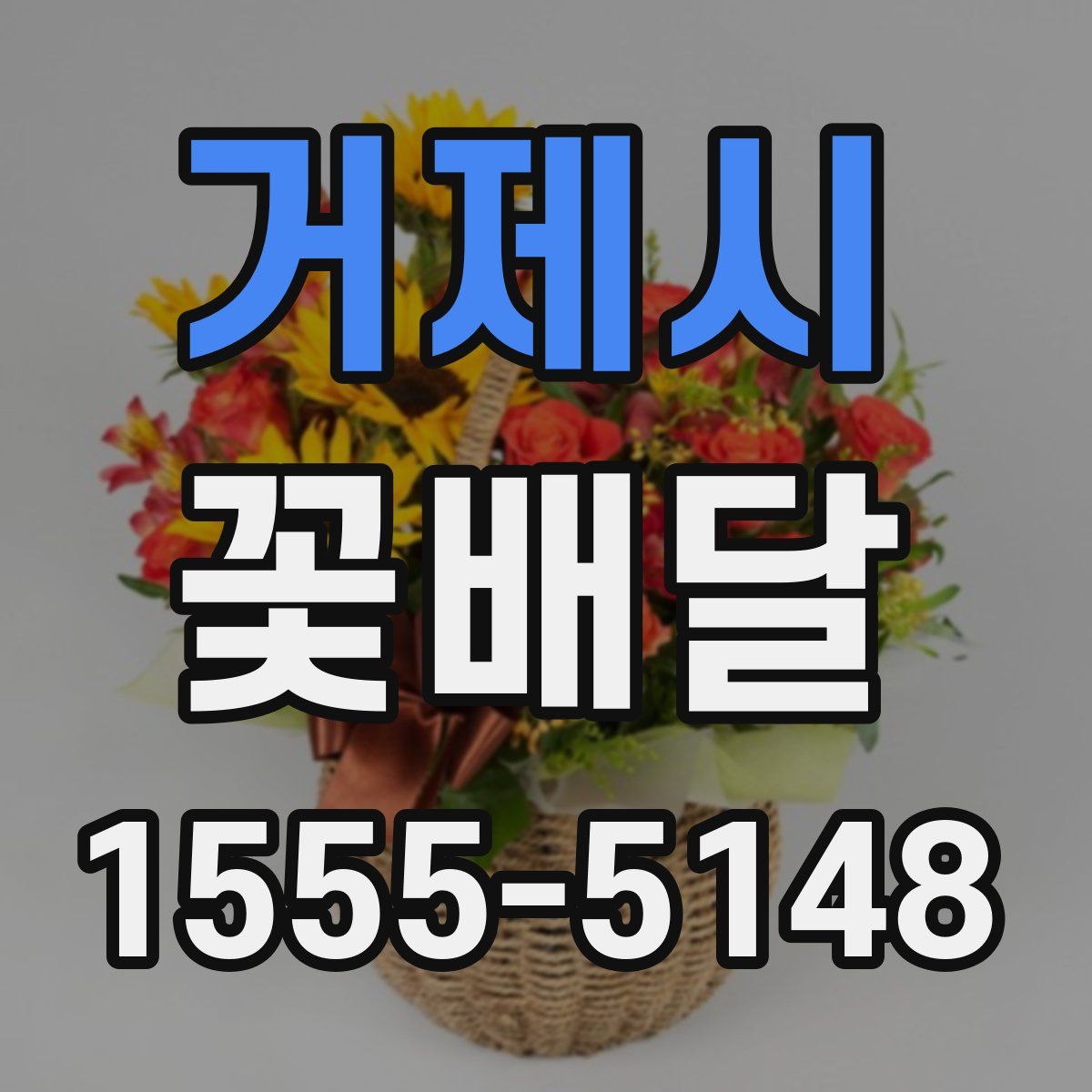거제시 꽃배달