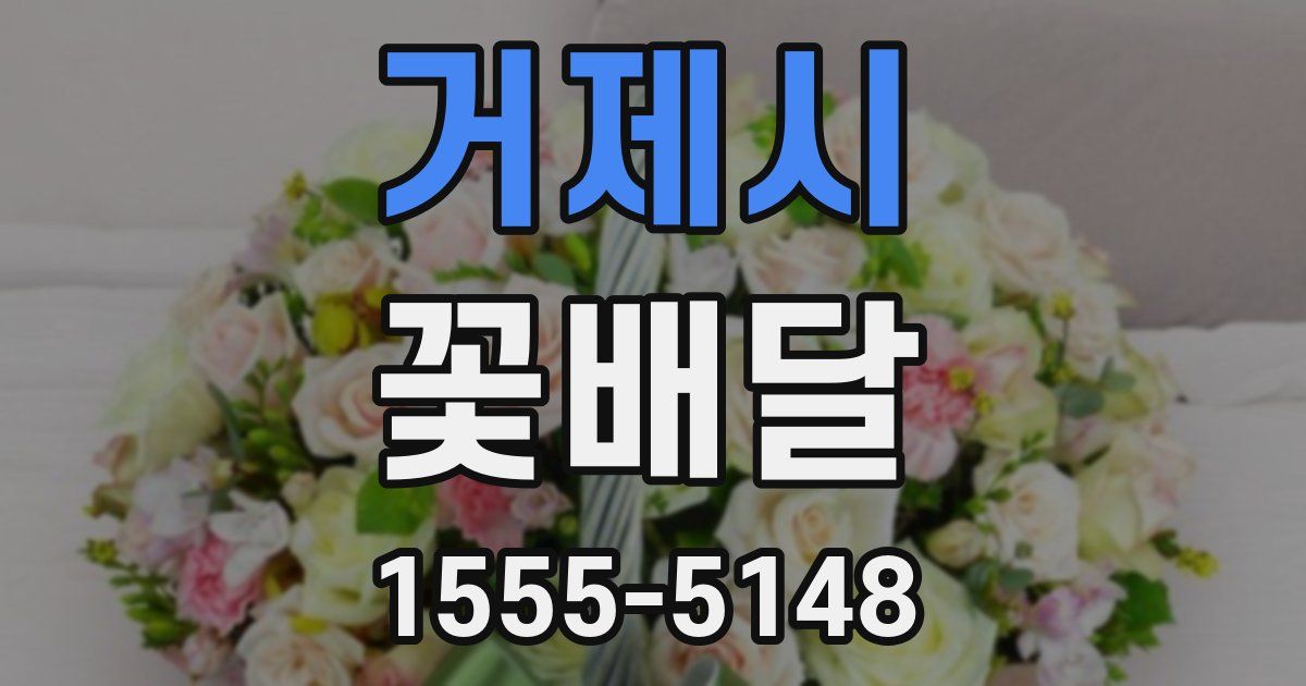 거제시 꽃배달