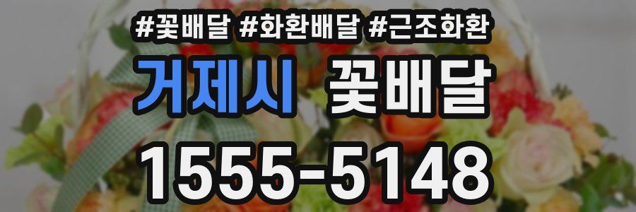 거제시 꽃배달