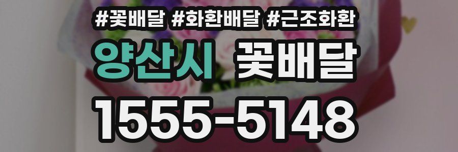 양산시 꽃배달
