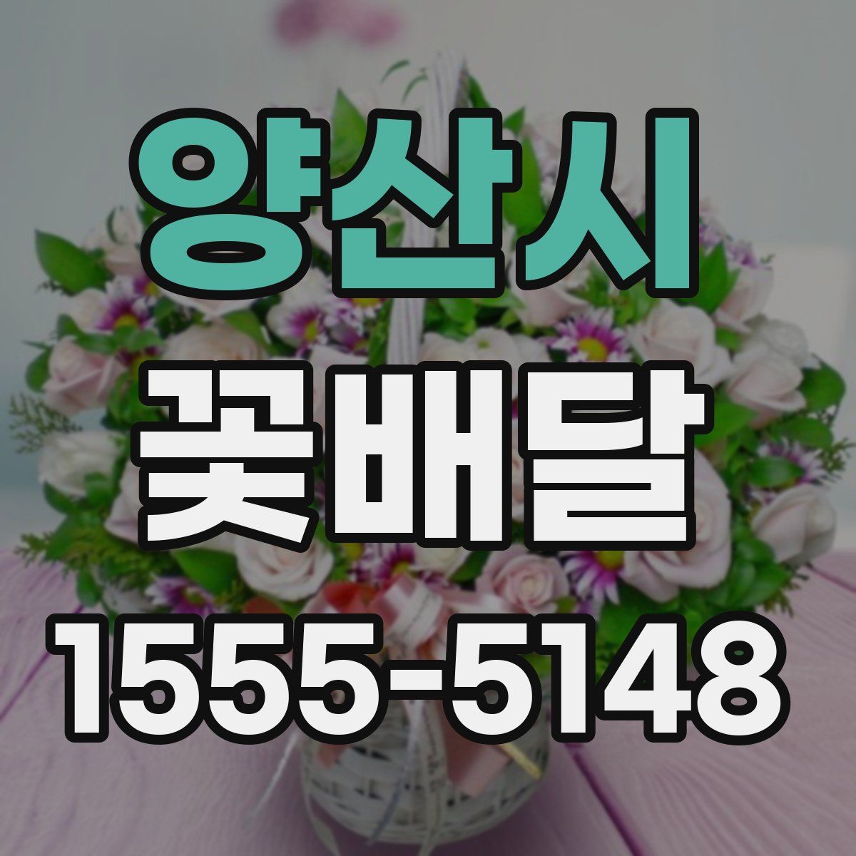 양산시 꽃배달