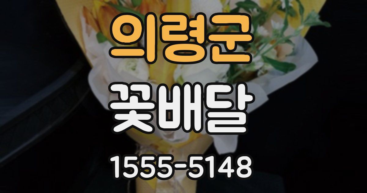 의령군 꽃배달