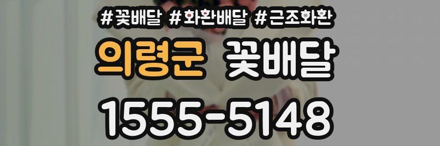 의령군 꽃배달