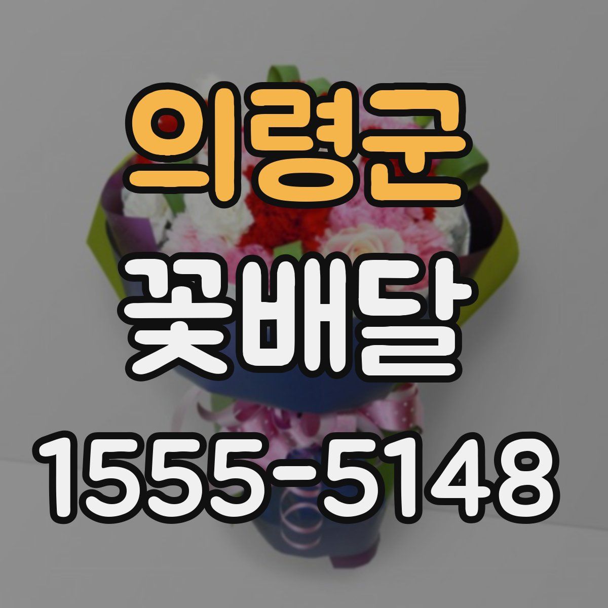 의령군 꽃배달