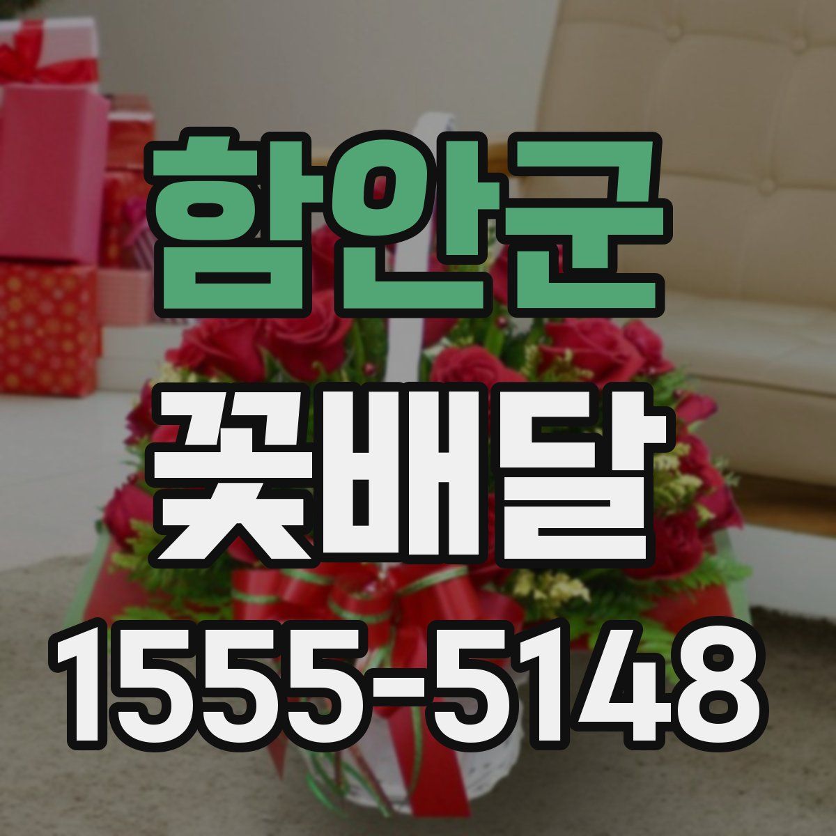 함안군 꽃배달