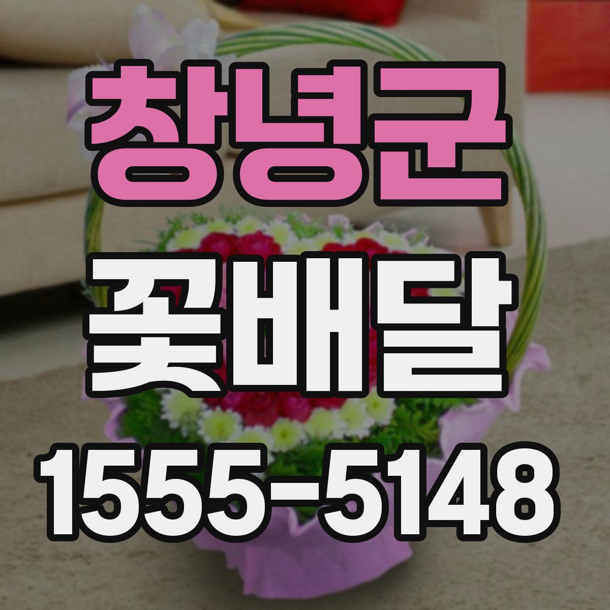 창녕군 꽃배달