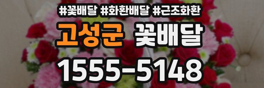 고성군 꽃배달