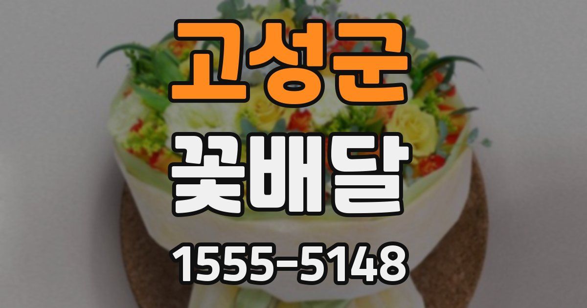고성군 꽃배달