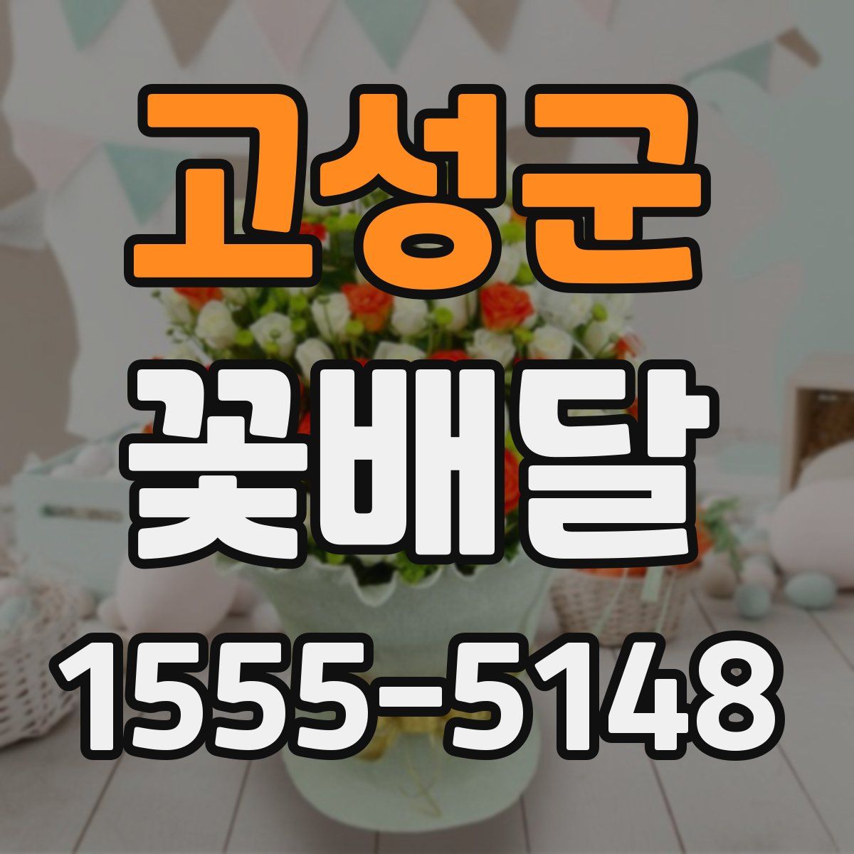 고성군 꽃배달