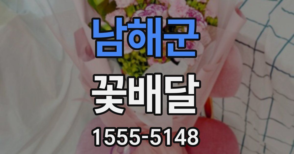 남해군 꽃배달