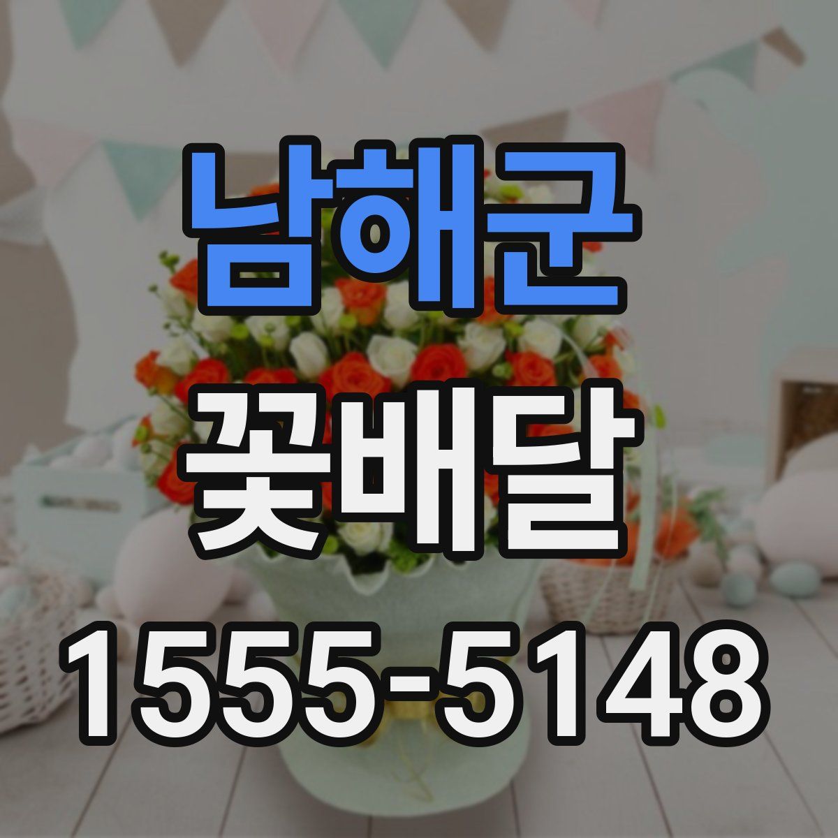 남해군 꽃배달
