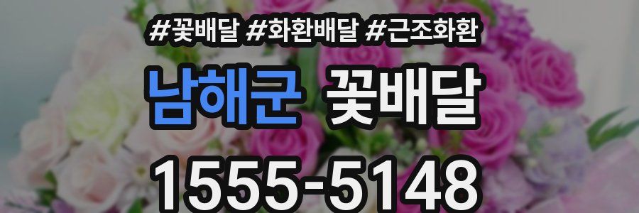 남해군 꽃배달