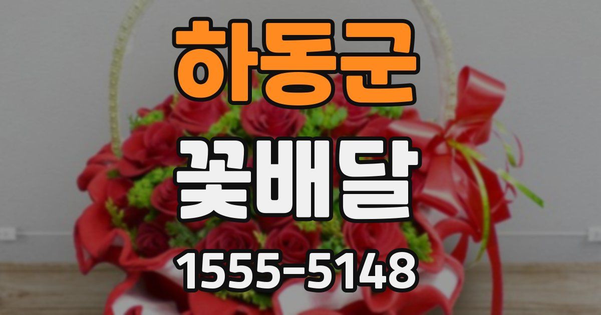 하동군 꽃배달