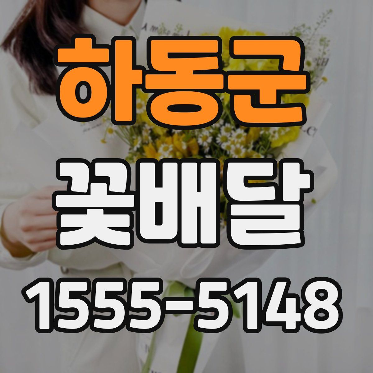 하동군 꽃배달