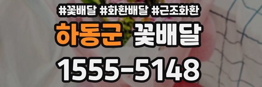 하동군 꽃배달