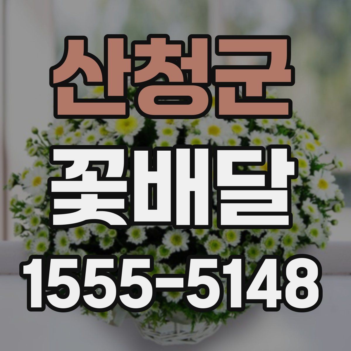 산청군 꽃배달 배송 가능 지역과 범위 확인하는 방법