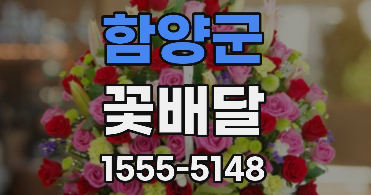 함양군 꽃배달