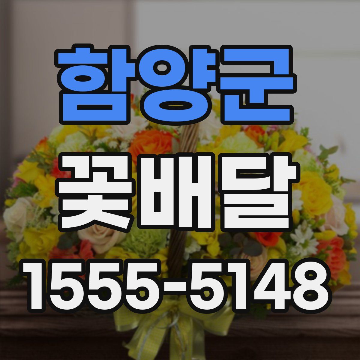 함양군 꽃배달