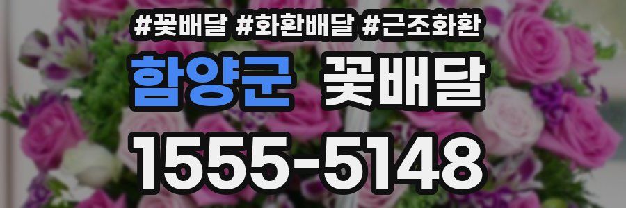 함양군 꽃배달