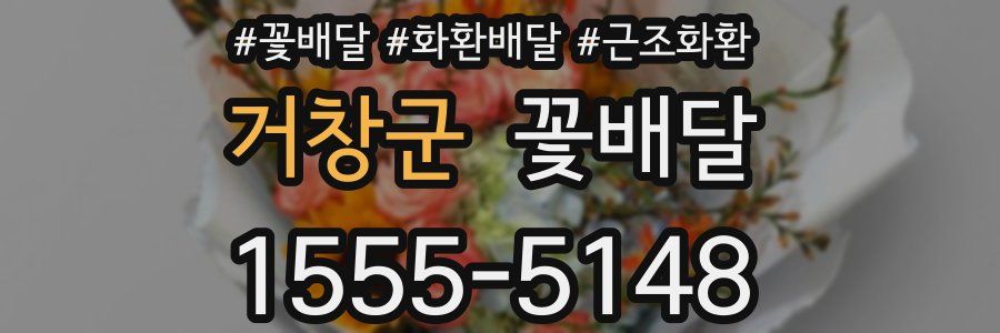 거창군 꽃배달