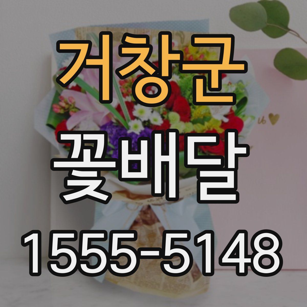 거창군 꽃배달
