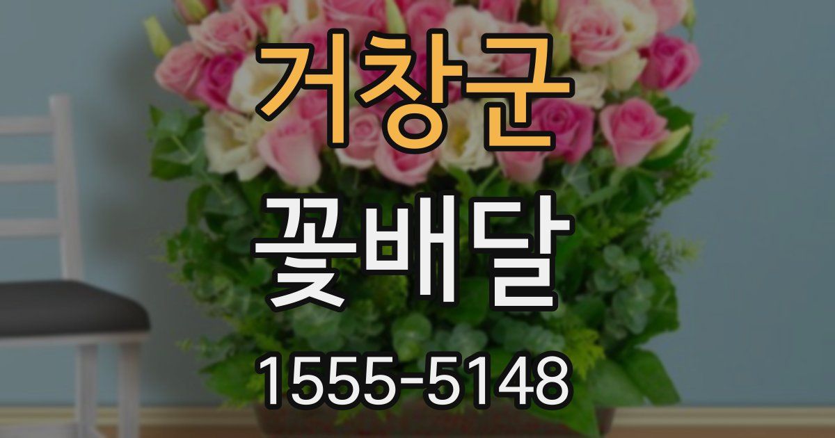 거창군 꽃배달