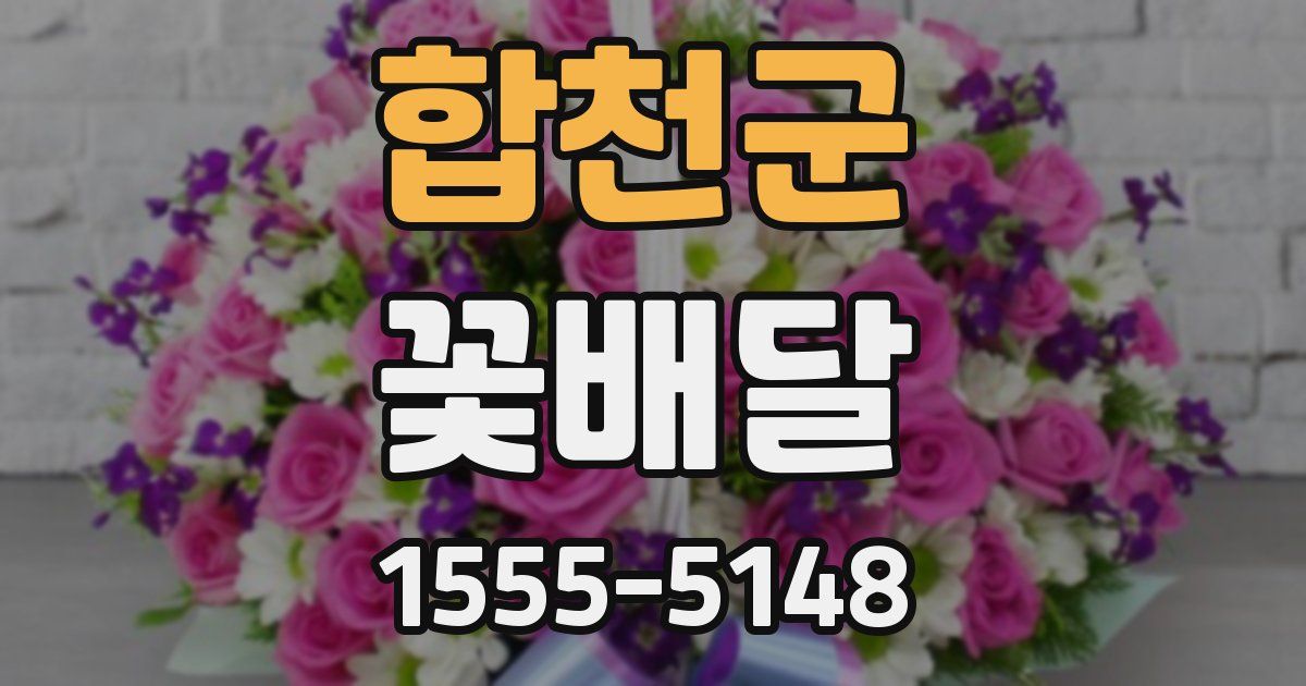 합천군 꽃배달