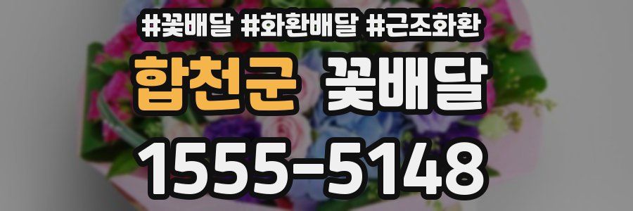 합천군 꽃배달