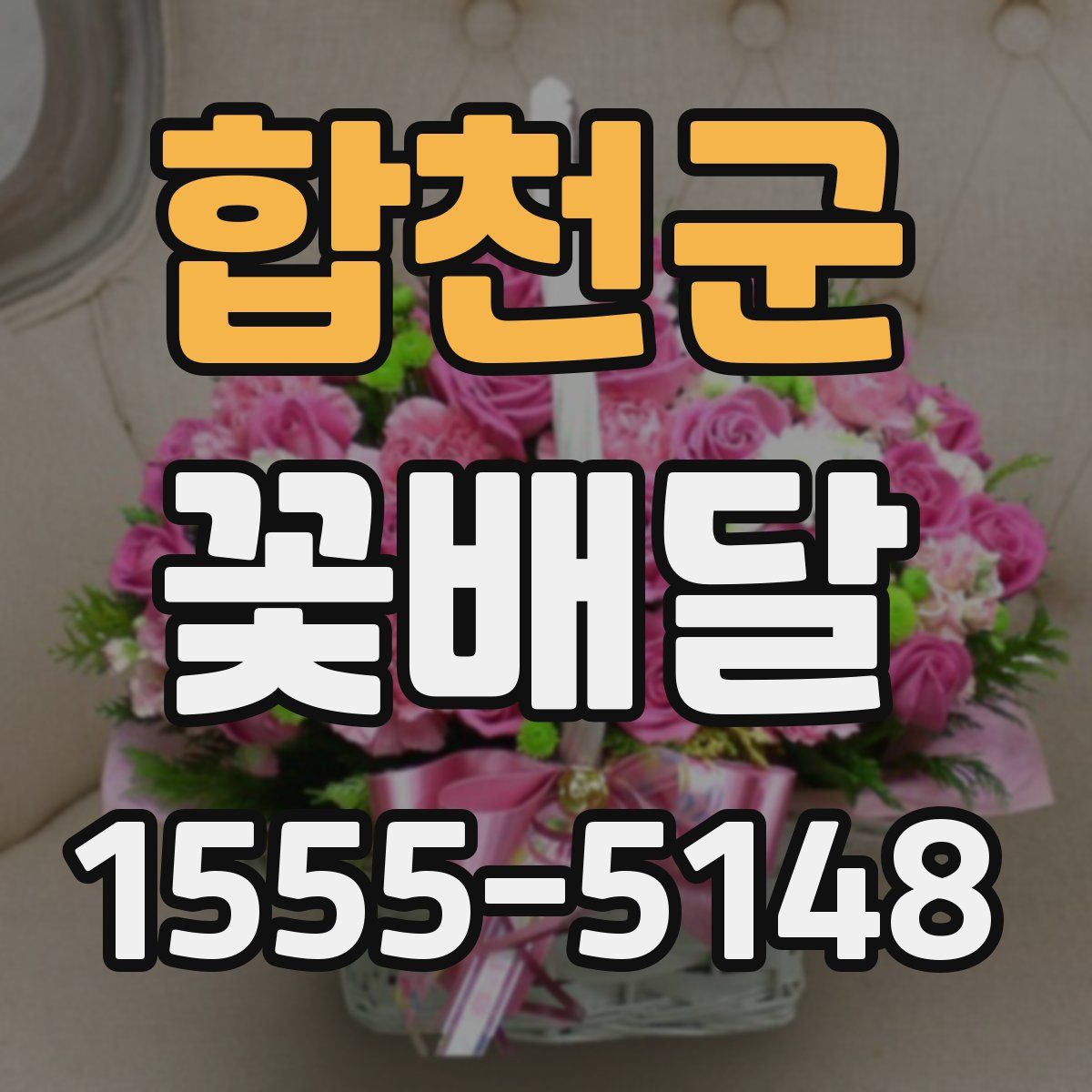 합천군 꽃배달