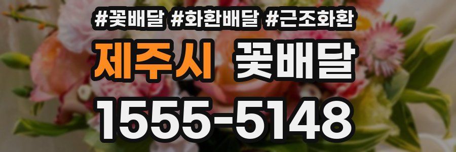 제주시 꽃배달