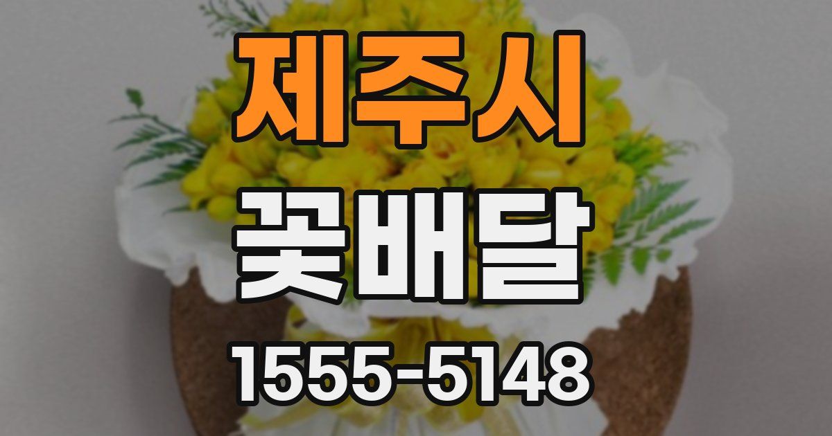 제주시 꽃배달