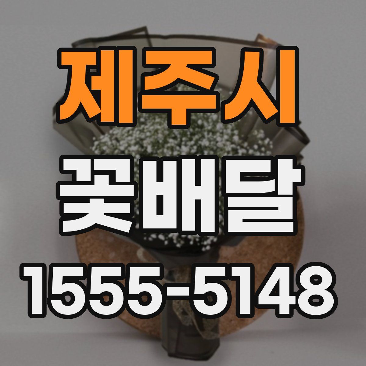 제주시 꽃배달