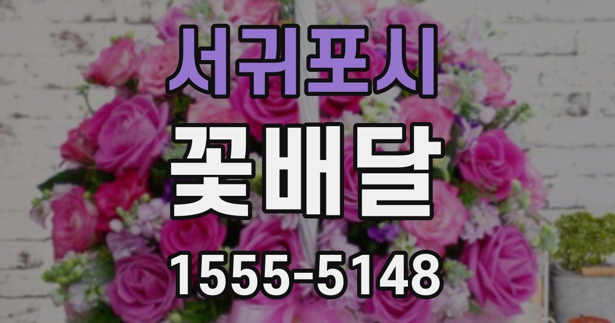 서귀포시 꽃배달