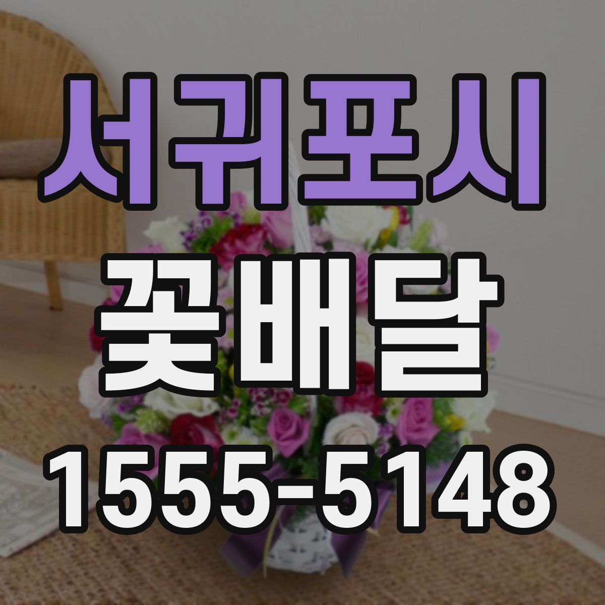 서귀포시 꽃배달