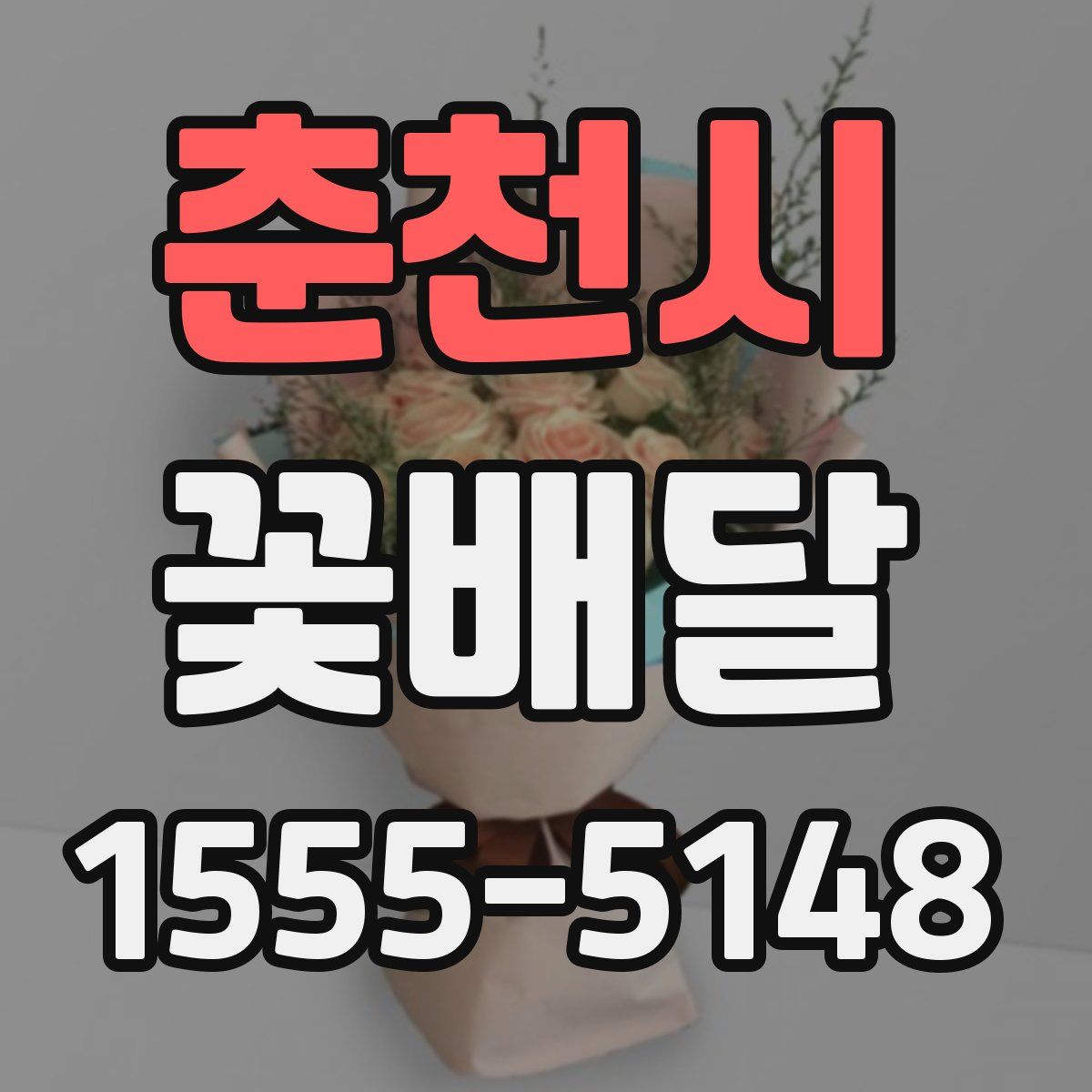 춘천시 꽃배달
